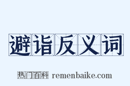 避诣反义词是什么意思的图片